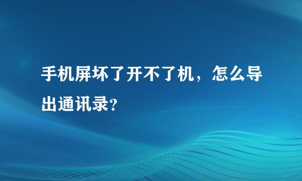 手机屏坏了开不了机，怎么导出通讯录？