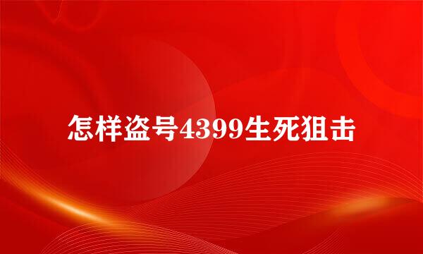 怎样盗号4399生死狙击