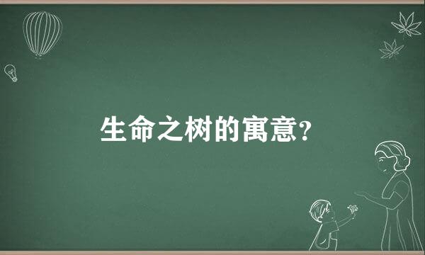 生命之树的寓意？