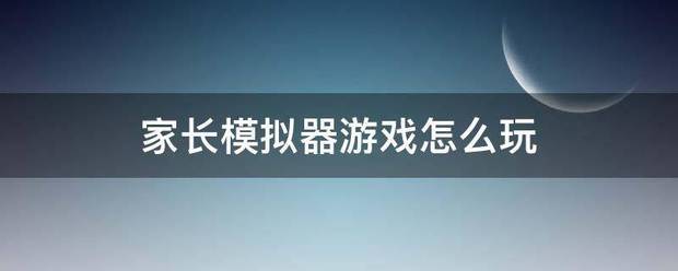 家长模拟器游戏怎么玩