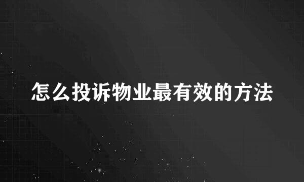 怎么投诉物业最有效的方法