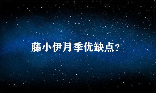 藤小伊月季优缺点？