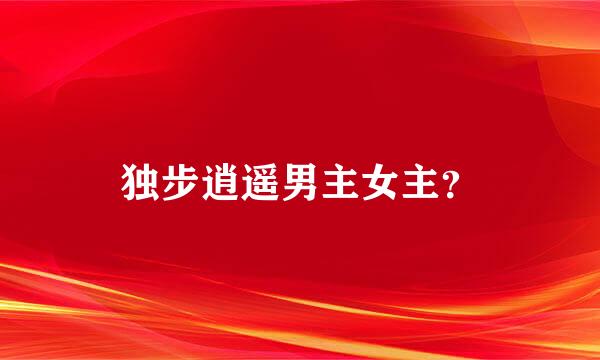 独步逍遥男主女主？