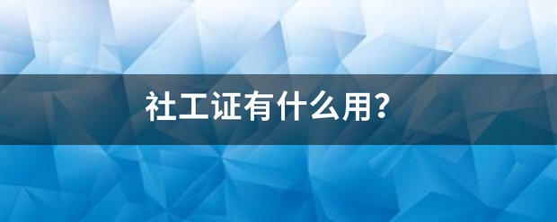 社工证有什么用？