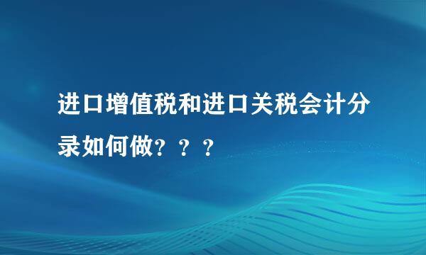 进口增值税和进口关税会计分录如何做？？？