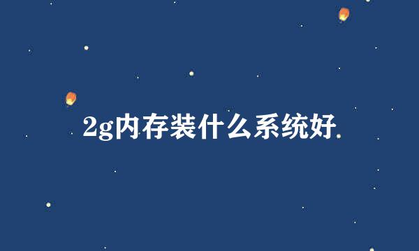 2g内存装什么系统好