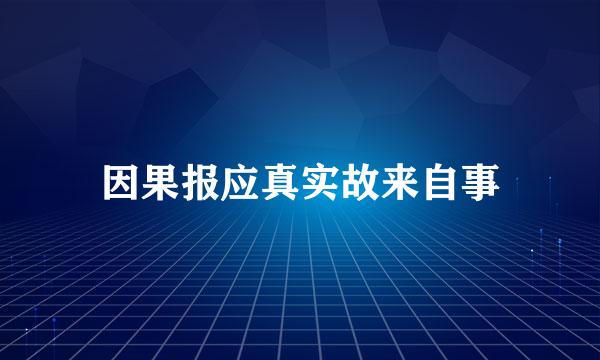 因果报应真实故来自事