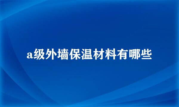 a级外墙保温材料有哪些