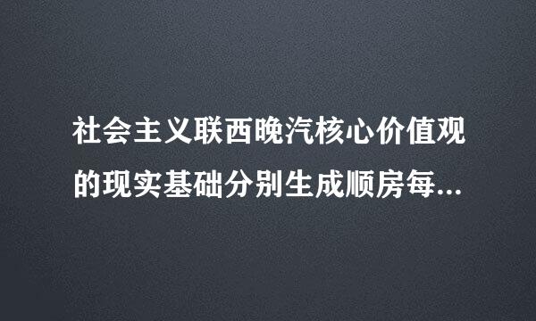 社会主义联西晚汽核心价值观的现实基础分别生成顺房每测于哪三大实践之中？