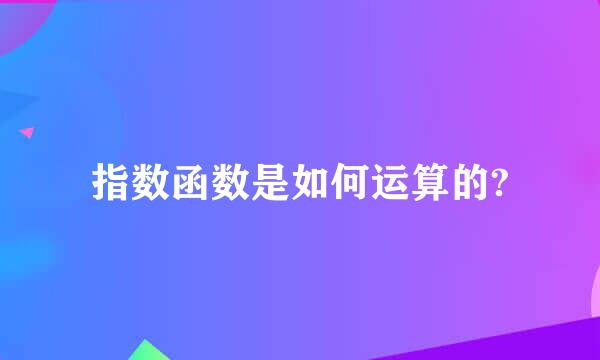 指数函数是如何运算的?