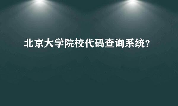 北京大学院校代码查询系统？