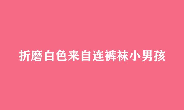 折磨白色来自连裤袜小男孩