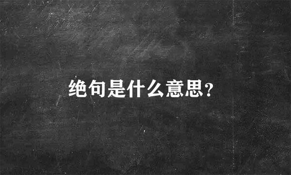 绝句是什么意思？