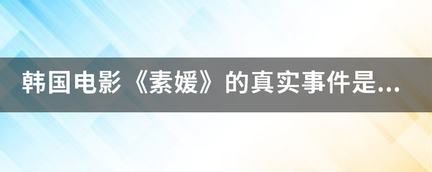 韩国电影《素媛》的真实事件是什么样的