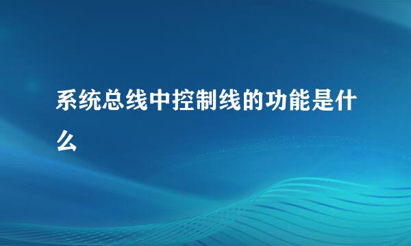 系统总线中控制线的功能是什么