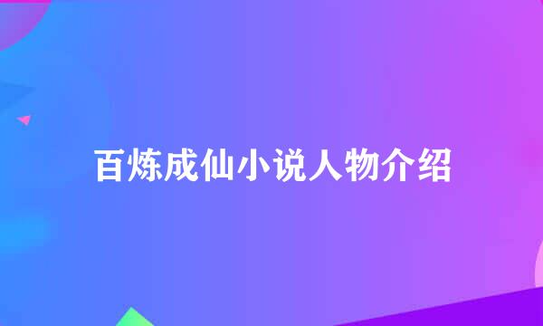 百炼成仙小说人物介绍