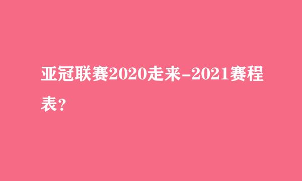 亚冠联赛2020走来-2021赛程表？