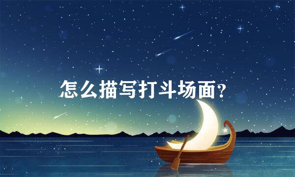 怎么描写打斗场面？