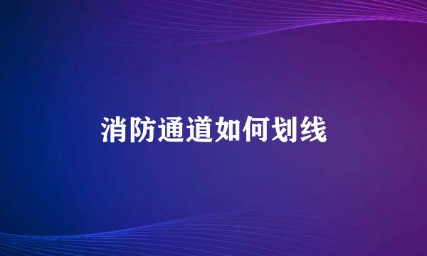 消防通道如何划线