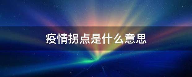 疫情拐点是什么意为足足少认顺吃船帝头思