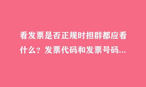 看发票是否正规时担群都应看什么？发票代码和发票号码什么意思，从中能看出日期来吗？