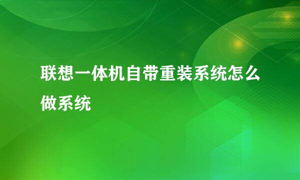 联想一体机自带重装系统怎么做系统