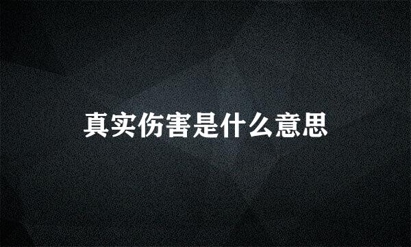 真实伤害是什么意思