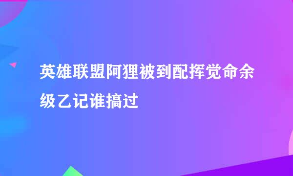 英雄联盟阿狸被到配挥觉命余级乙记谁搞过