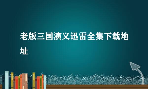 老版三国演义迅雷全集下载地址