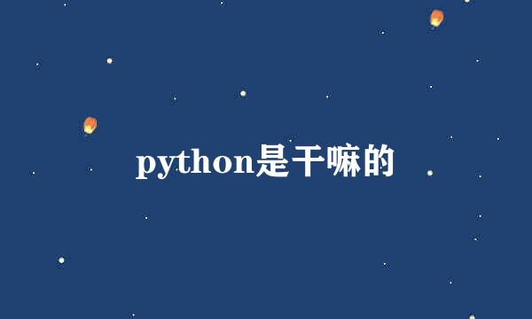 python是干嘛的