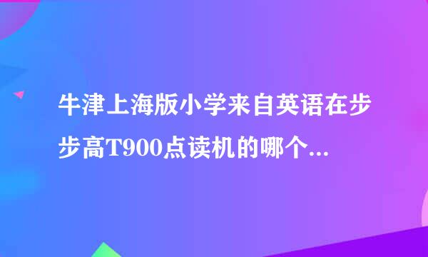 牛津上海版小学来自英语在步步高T900点读机的哪个网站下载