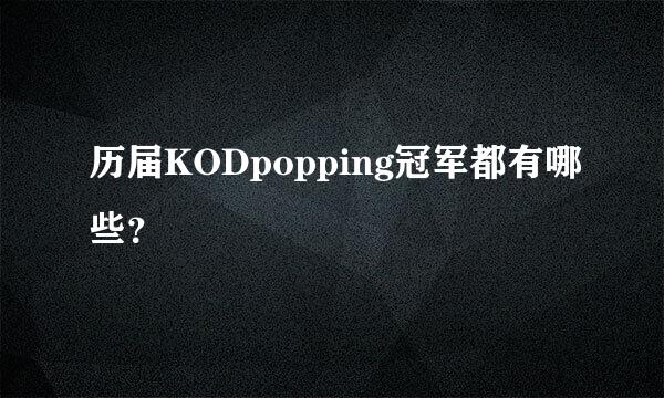 历届KODpopping冠军都有哪些？