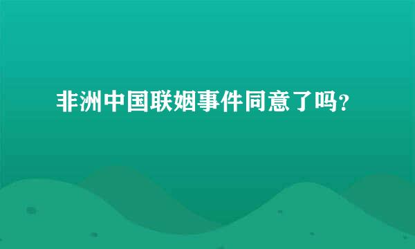 非洲中国联姻事件同意了吗？