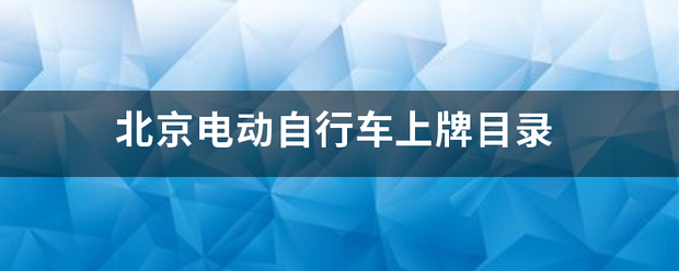 北京电动自行车上牌目录