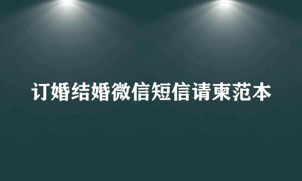 订婚结婚微信短信请柬范本