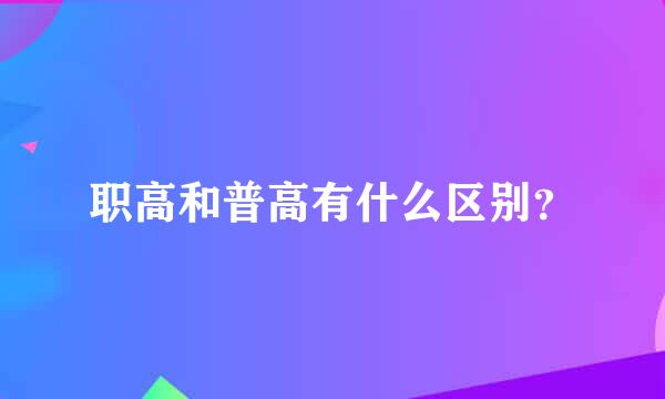 职高和普高有什么区别？