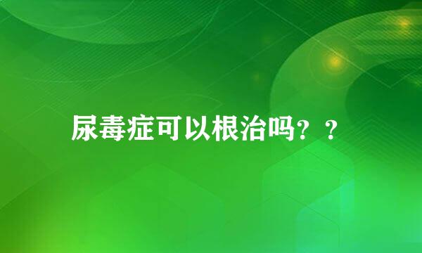 尿毒症可以根治吗？？