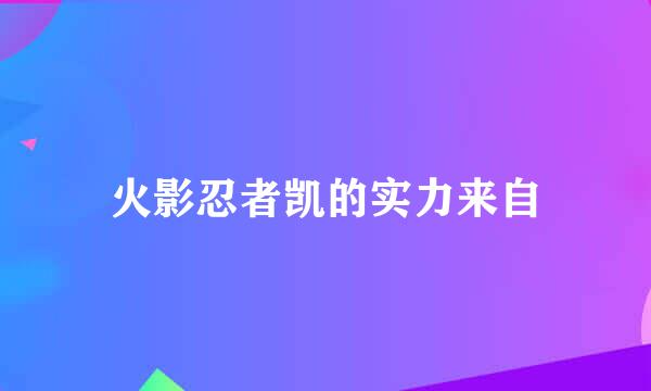 火影忍者凯的实力来自