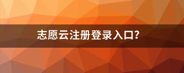 志愿云注册登录入口？