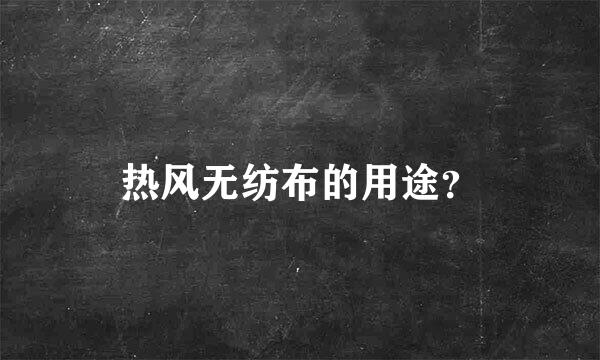 热风无纺布的用途？