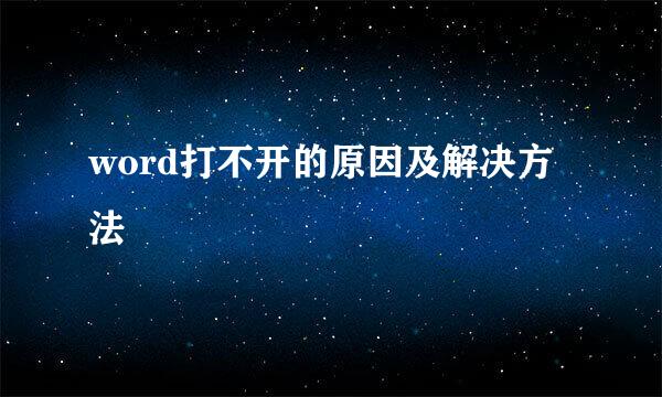 word打不开的原因及解决方法