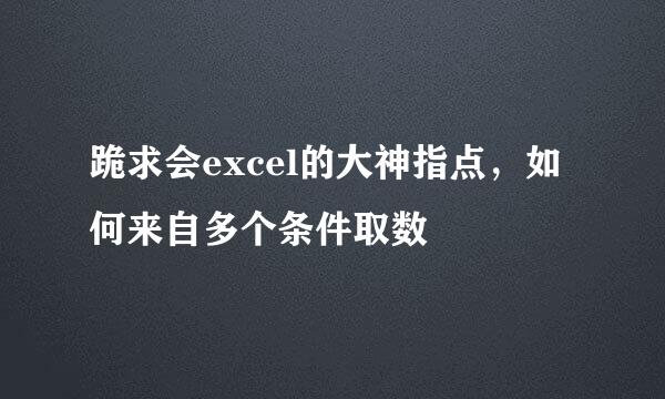 跪求会excel的大神指点，如何来自多个条件取数