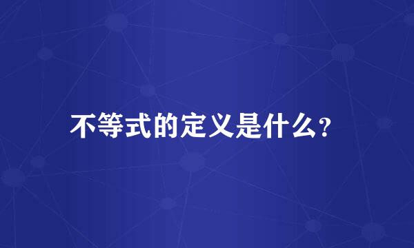 不等式的定义是什么？