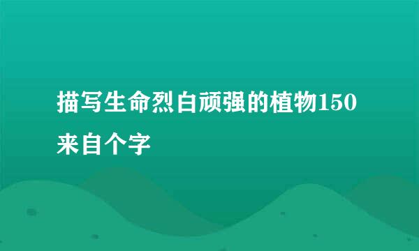 描写生命烈白顽强的植物150来自个字