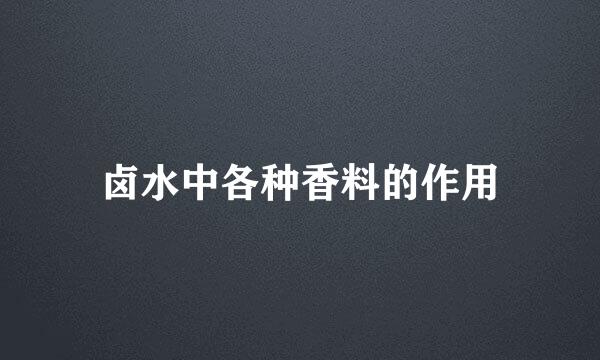 卤水中各种香料的作用