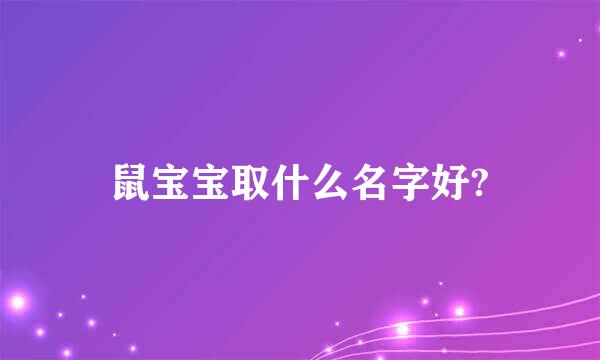 鼠宝宝取什么名字好?