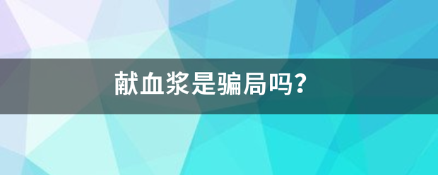 献血浆是骗局吗？