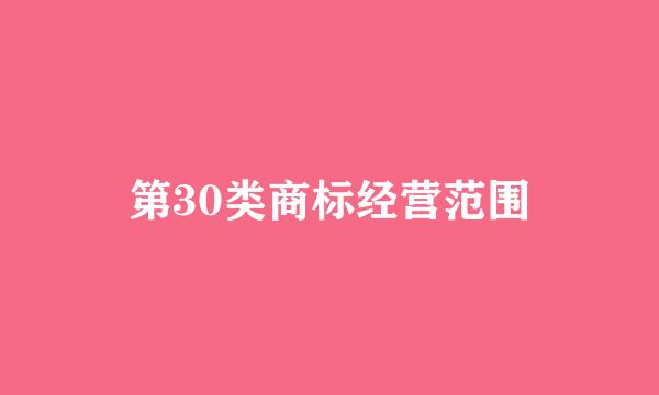 第30类商标经营范围