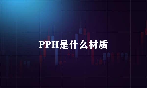 PPH是什么材质