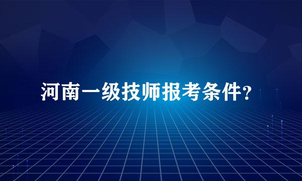 河南一级技师报考条件？